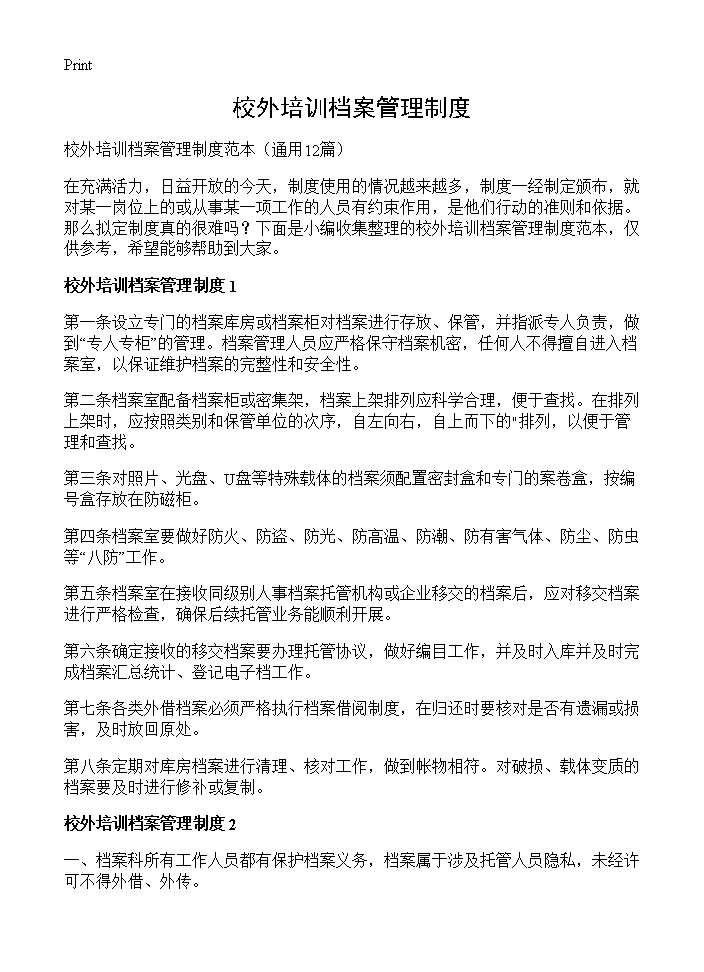 校外培训档案管理制度12篇