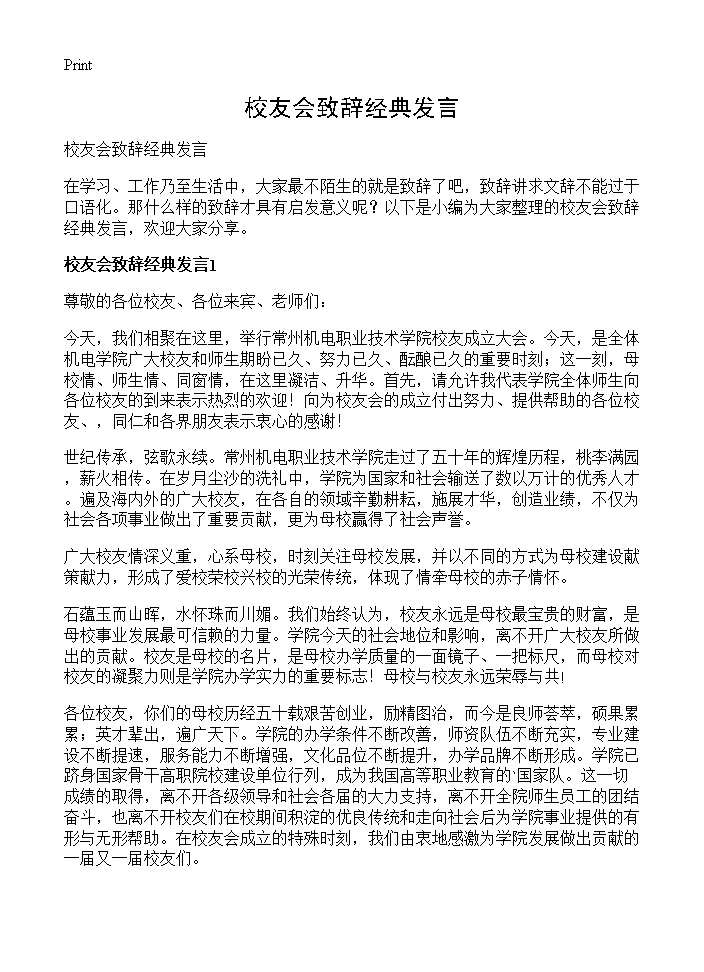 校友会致辞经典发言