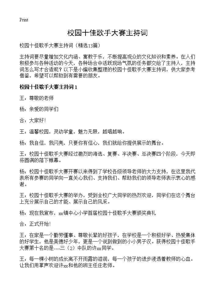 校园十佳歌手大赛主持词13篇