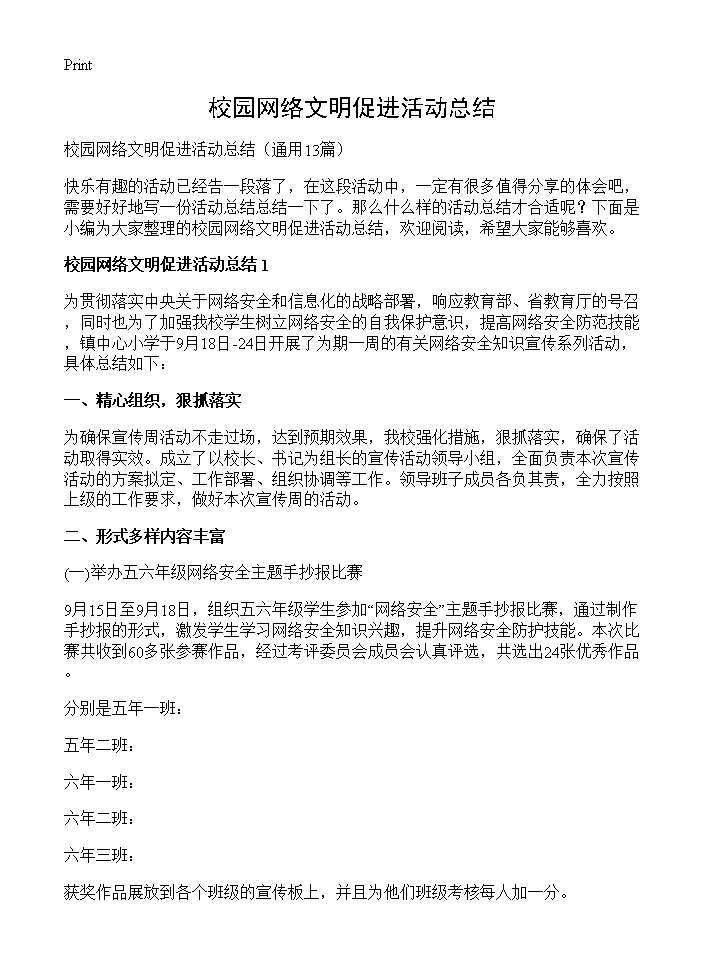 校园网络文明促进活动总结13篇