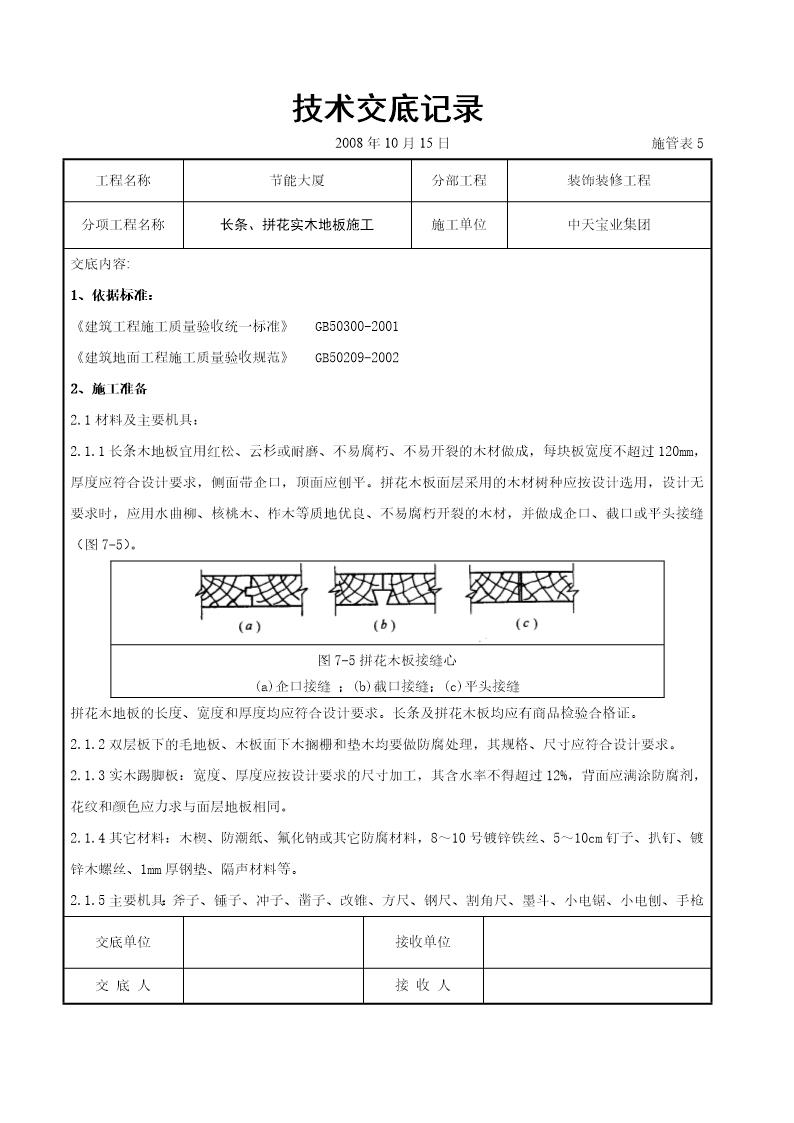 长条 拼花实木地板施工交底记录