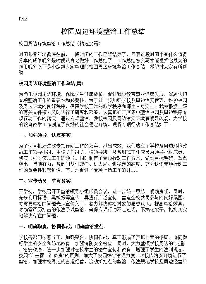 校园周边环境整治工作总结28篇