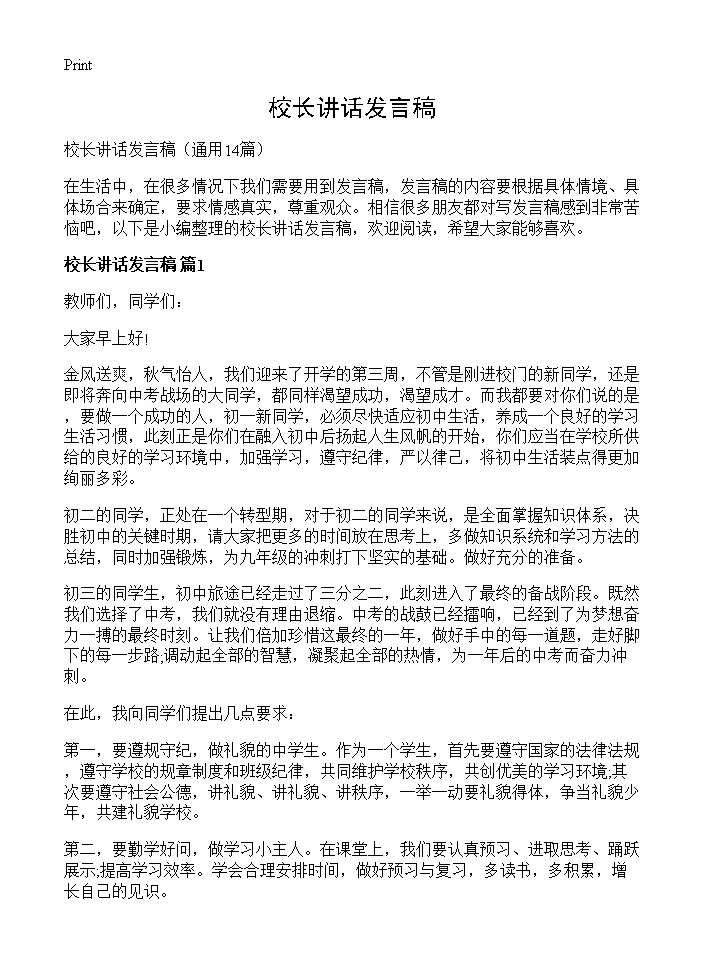 校长讲话发言稿14篇