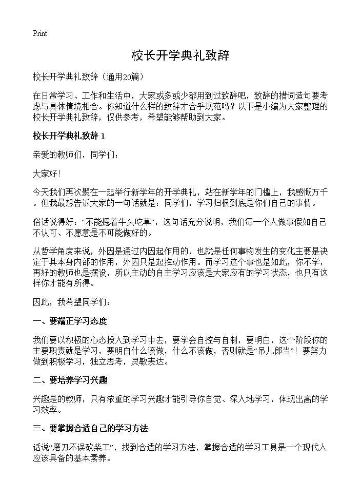 校长开学典礼致辞20篇