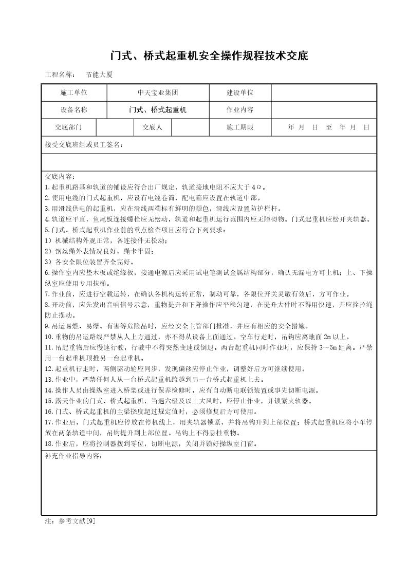 门式 桥式起重机安全操作规程技术交底