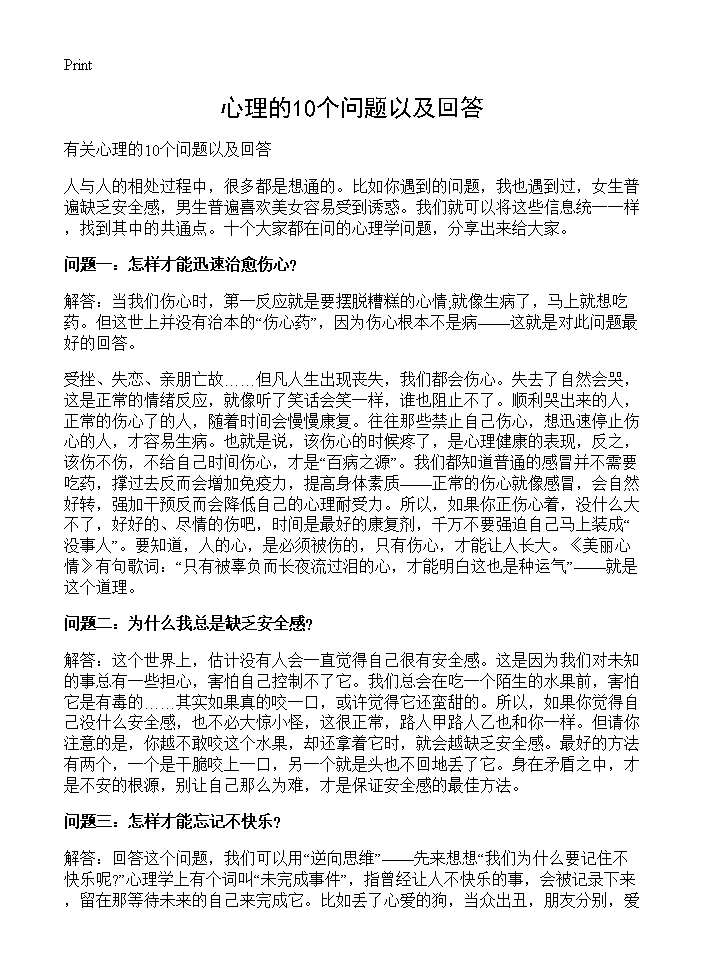 心理的10个问题以及回答