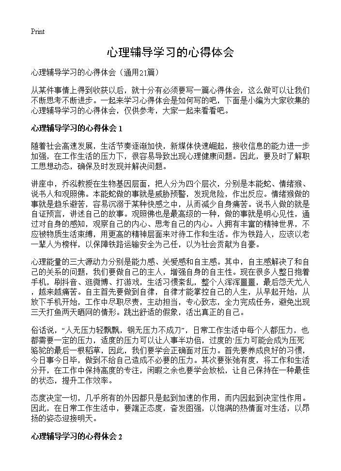 心理辅导学习的心得体会21篇