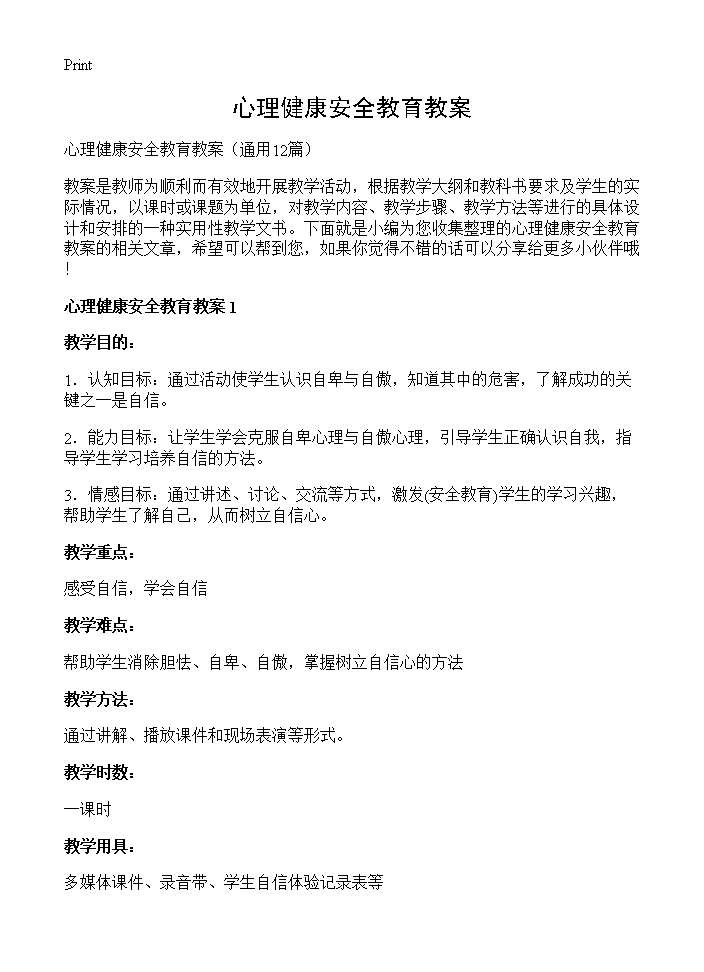 心理健康安全教育教案12篇