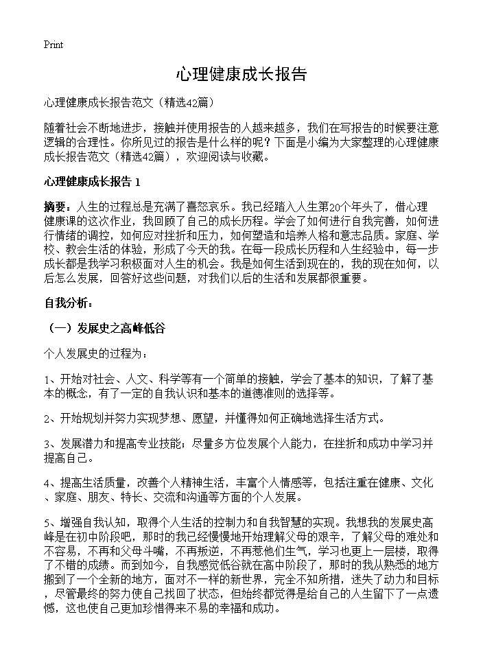 心理健康成长报告42篇