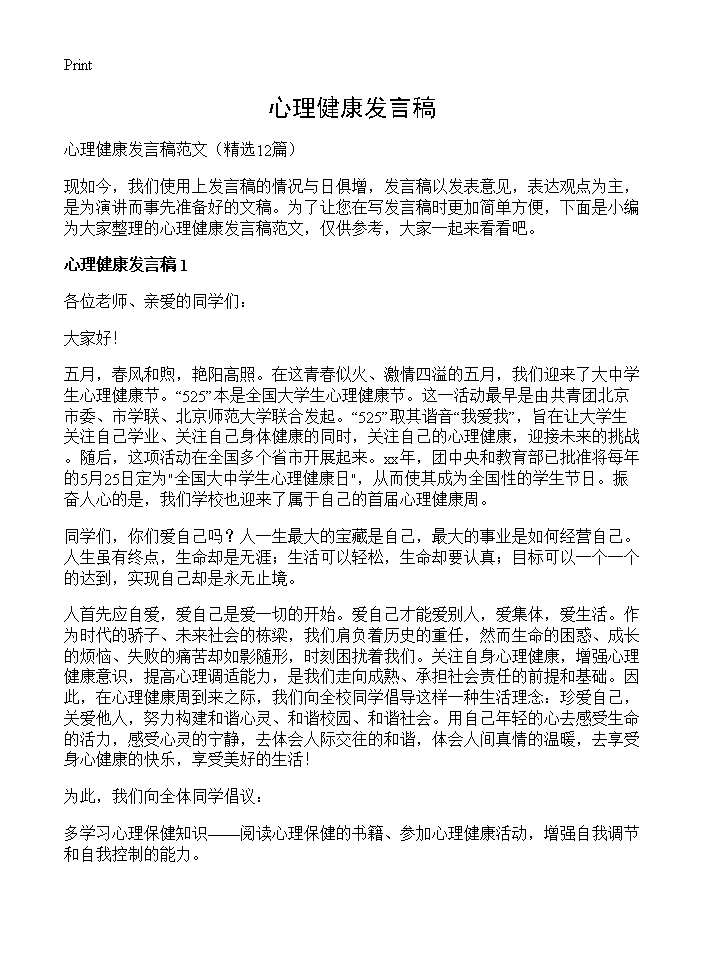 心理健康发言稿12篇