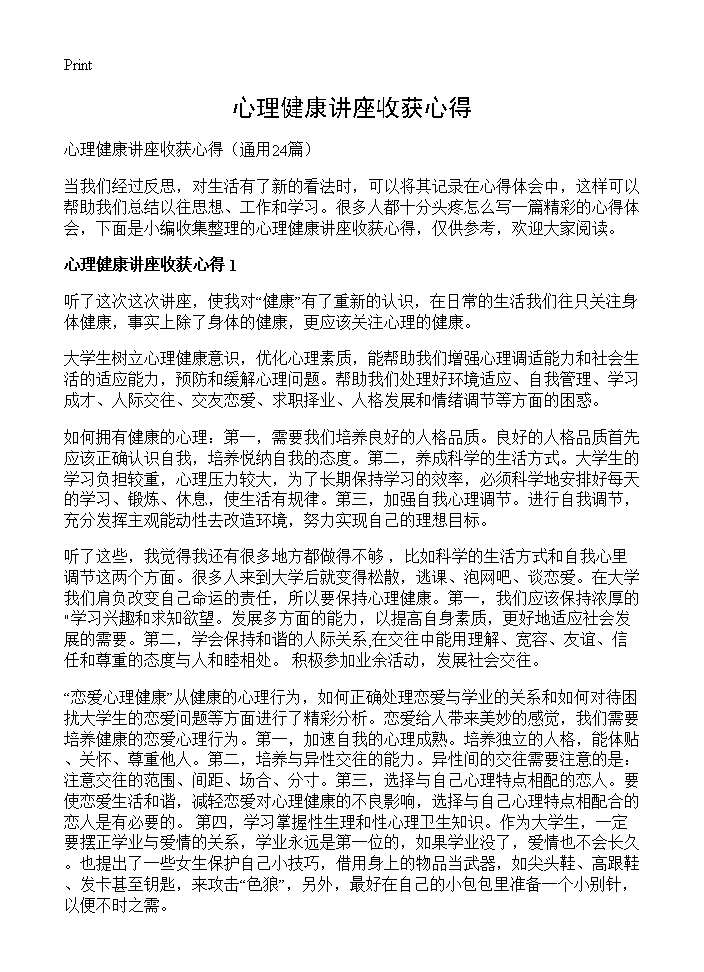 心理健康讲座收获心得24篇