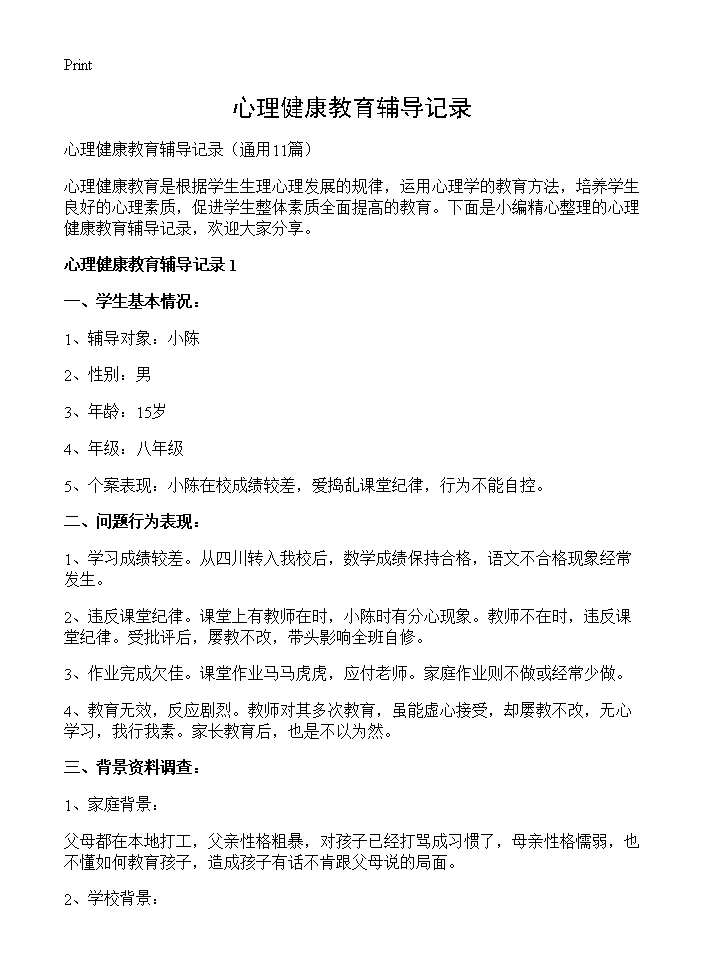 心理健康教育辅导记录11篇