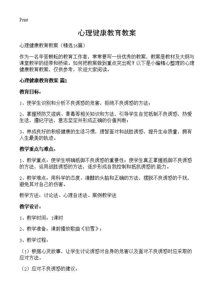 心理健康教育教案16篇