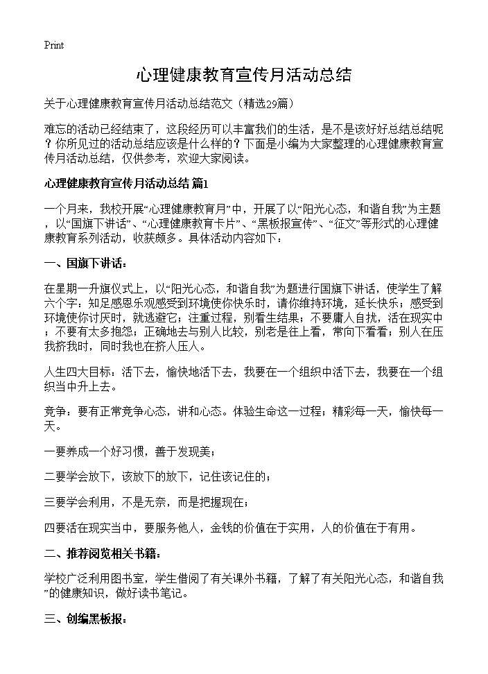 心理健康教育宣传月活动总结29篇