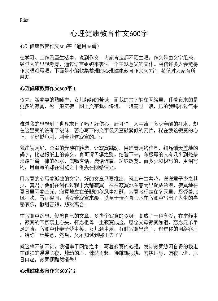 心理健康教育作文600字36篇