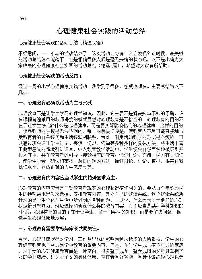 心理健康社会实践的活动总结16篇