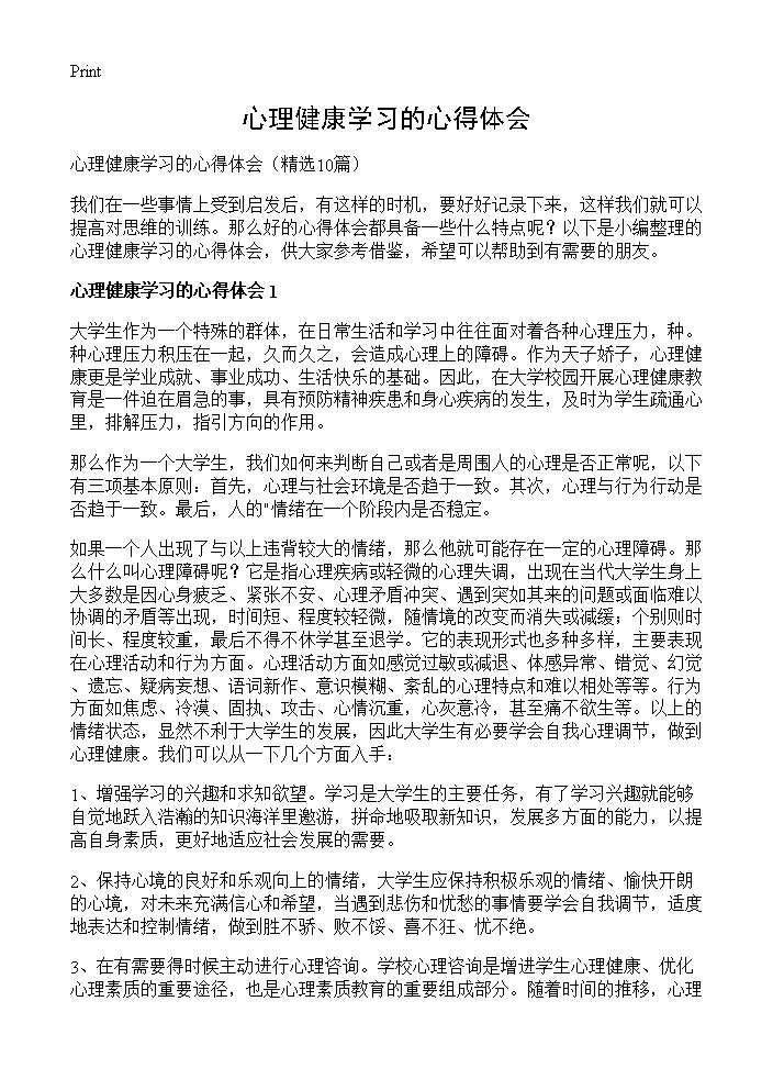 心理健康学习的心得体会10篇