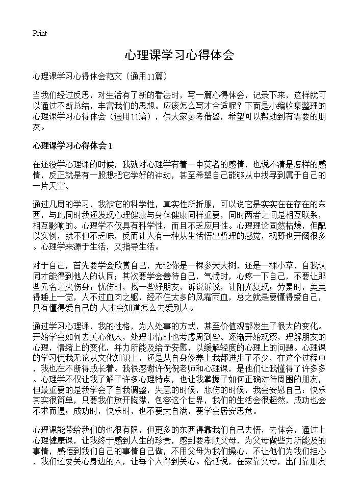 心理课学习心得体会11篇