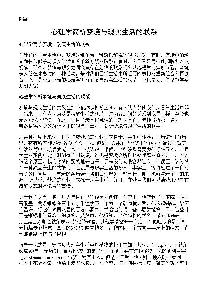 心理学简析梦境与现实生活的联系