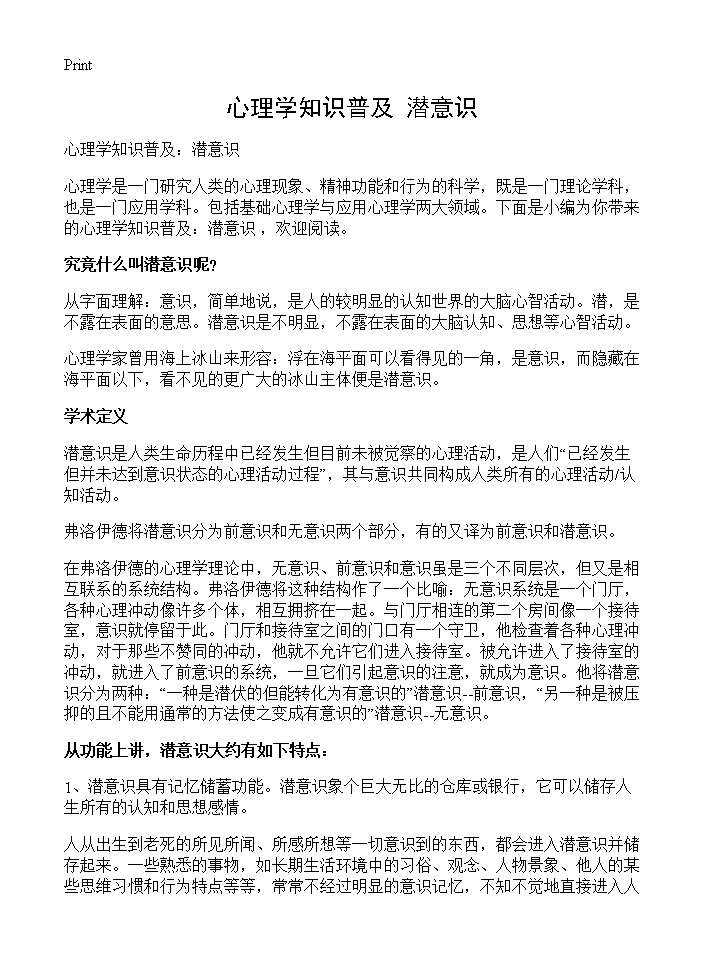 心理学知识普及 潜意识