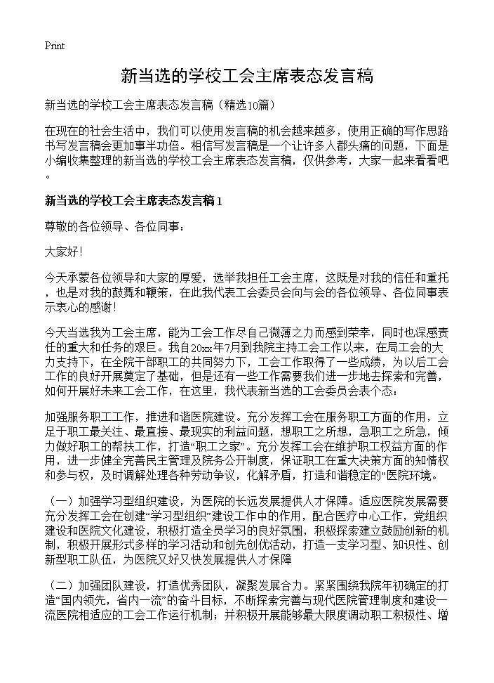 新当选的学校工会主席表态发言稿10篇