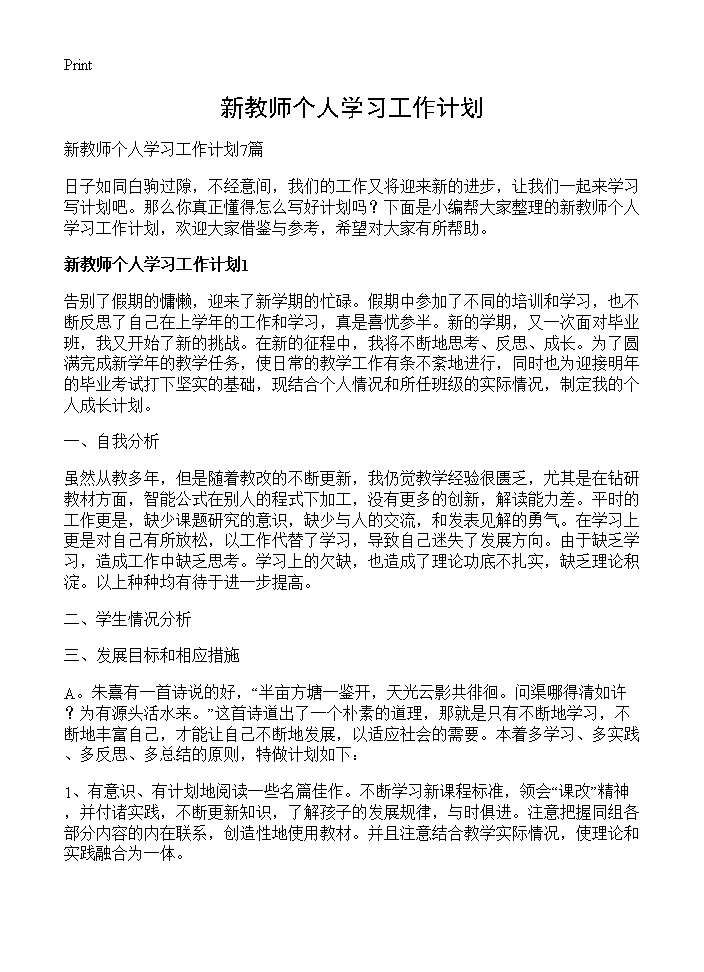 新教师个人学习工作计划