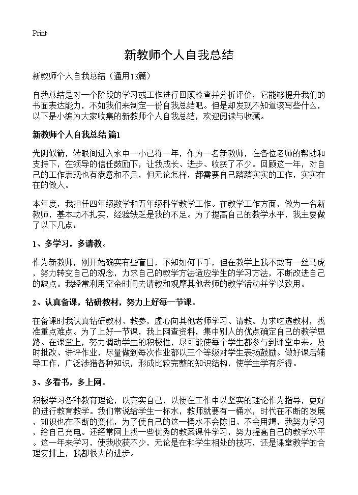 新教师个人自我总结13篇