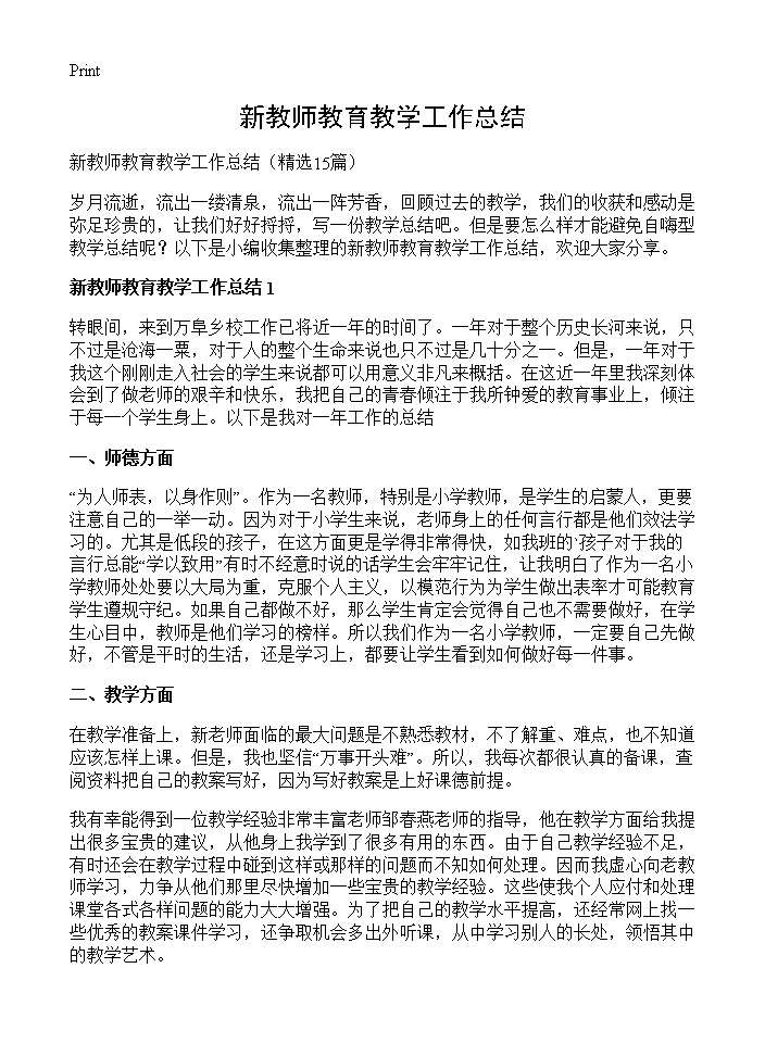 新教师教育教学工作总结15篇