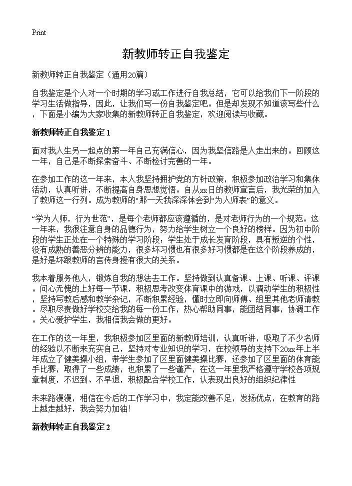 新教师转正自我鉴定20篇