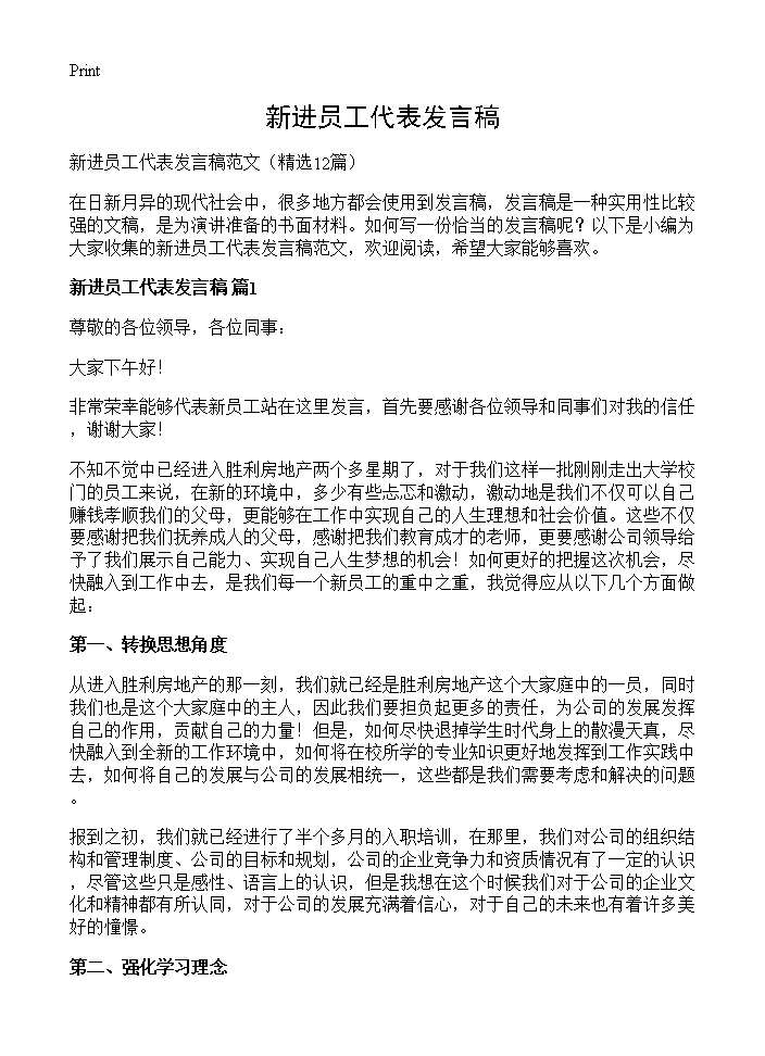 新进员工代表发言稿12篇