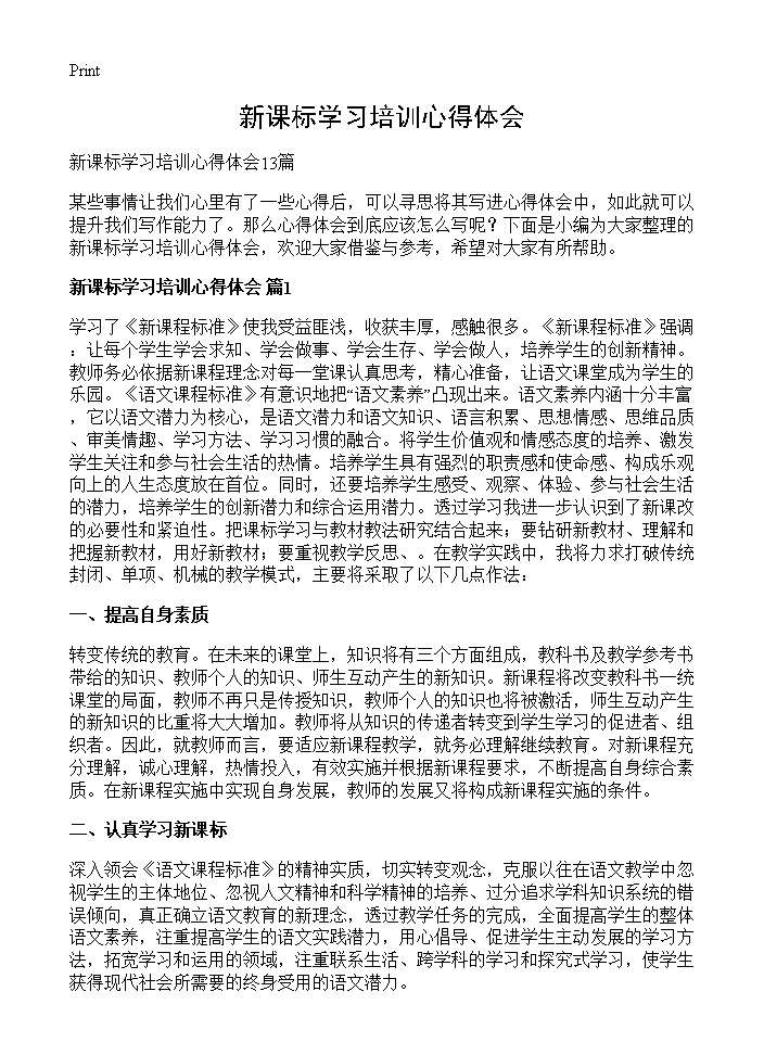 新课标学习培训心得体会