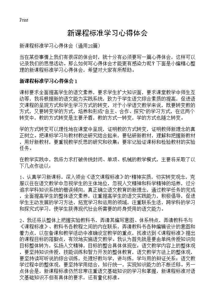 新课程标准学习心得体会28篇