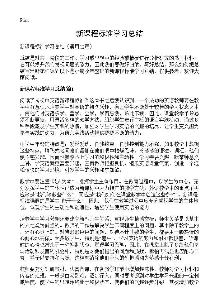 新课程标准学习总结12篇