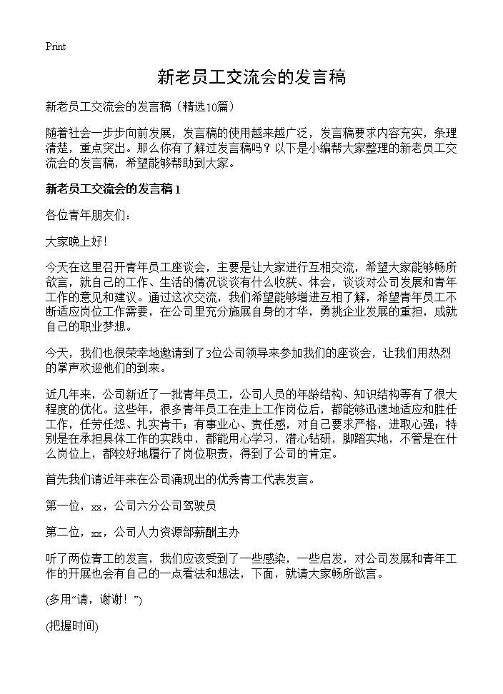 新老员工交流会的发言稿10篇