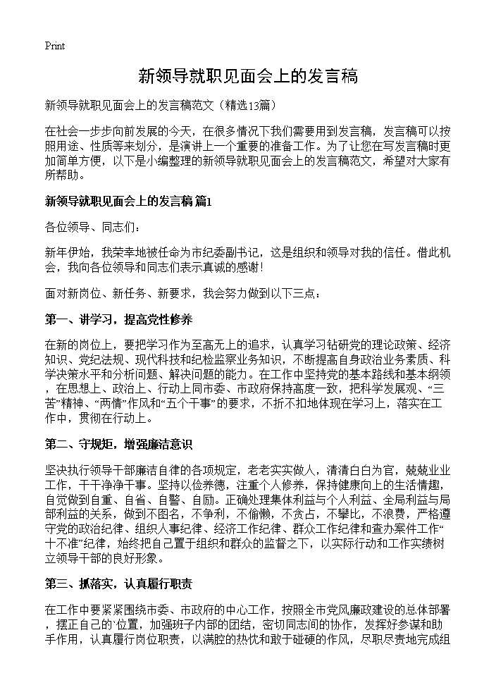 新领导就职见面会上的发言稿13篇