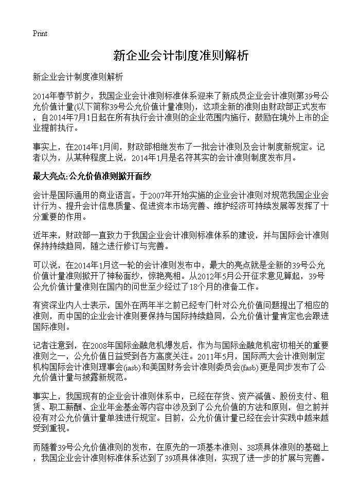 新企业会计制度准则解析