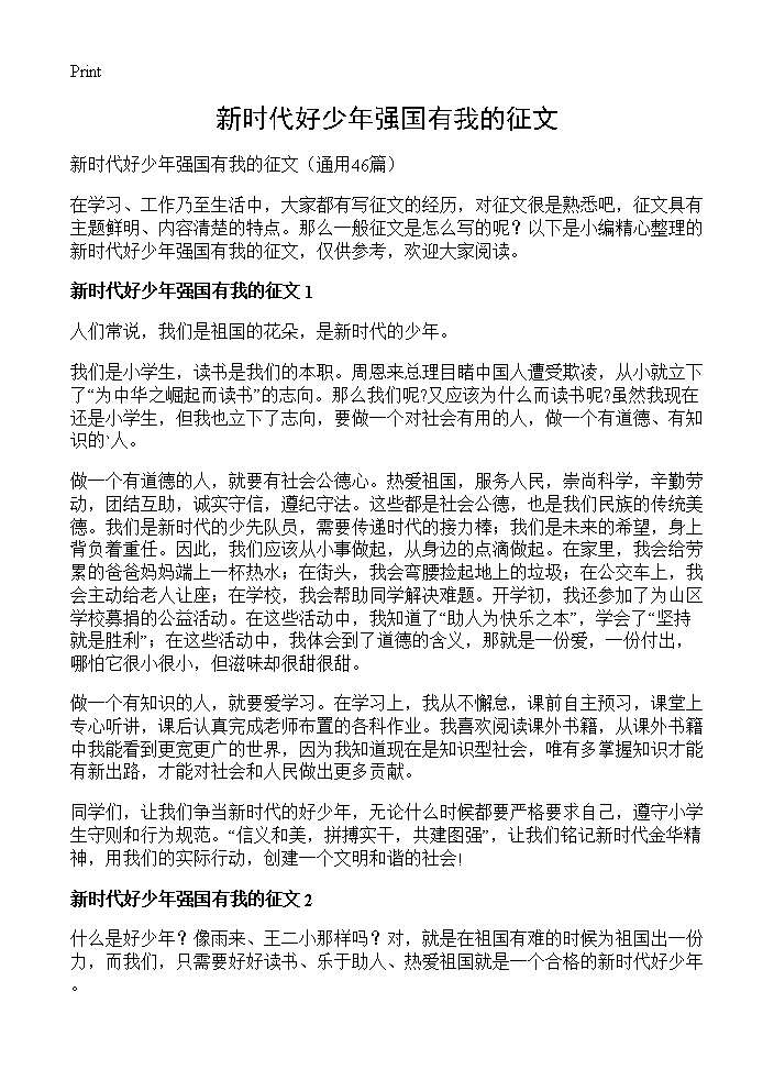 新时代好少年强国有我的征文46篇