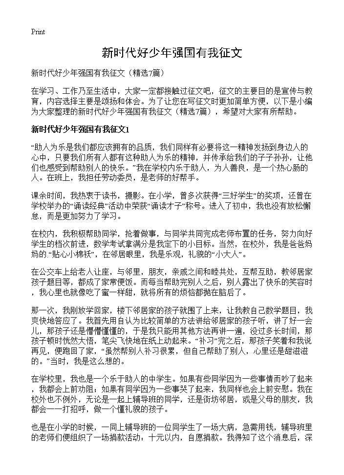 新时代好少年强国有我征文7篇