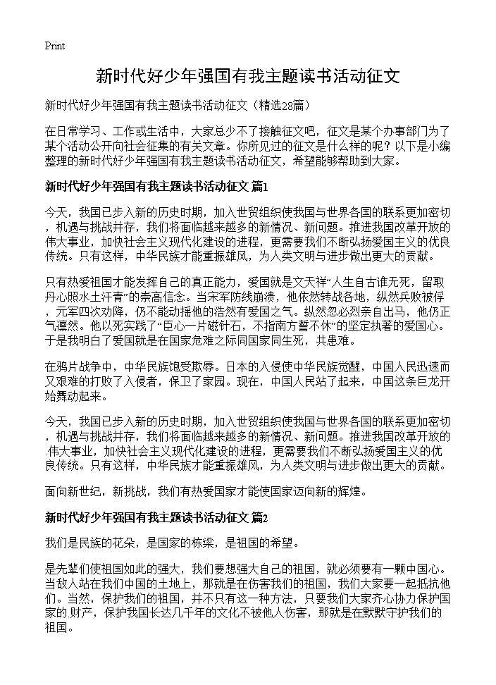 新时代好少年强国有我主题读书活动征文28篇