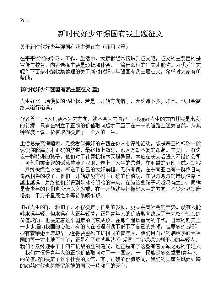 新时代好少年强国有我主题征文16篇