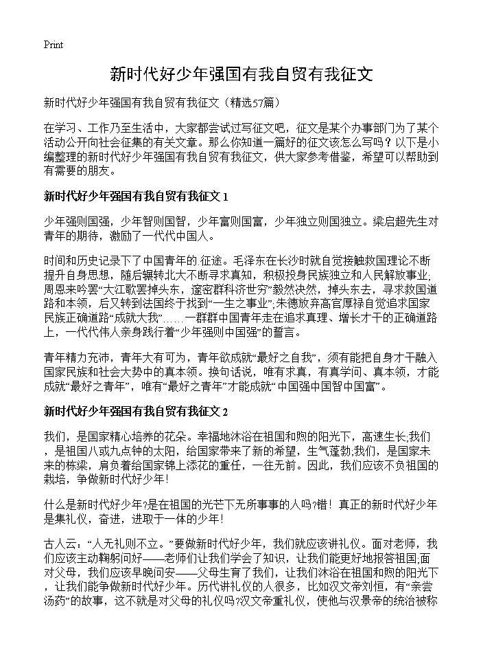 新时代好少年强国有我自贸有我征文57篇