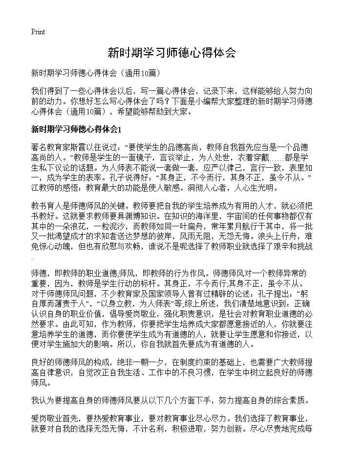 新时期学习师德心得体会10篇