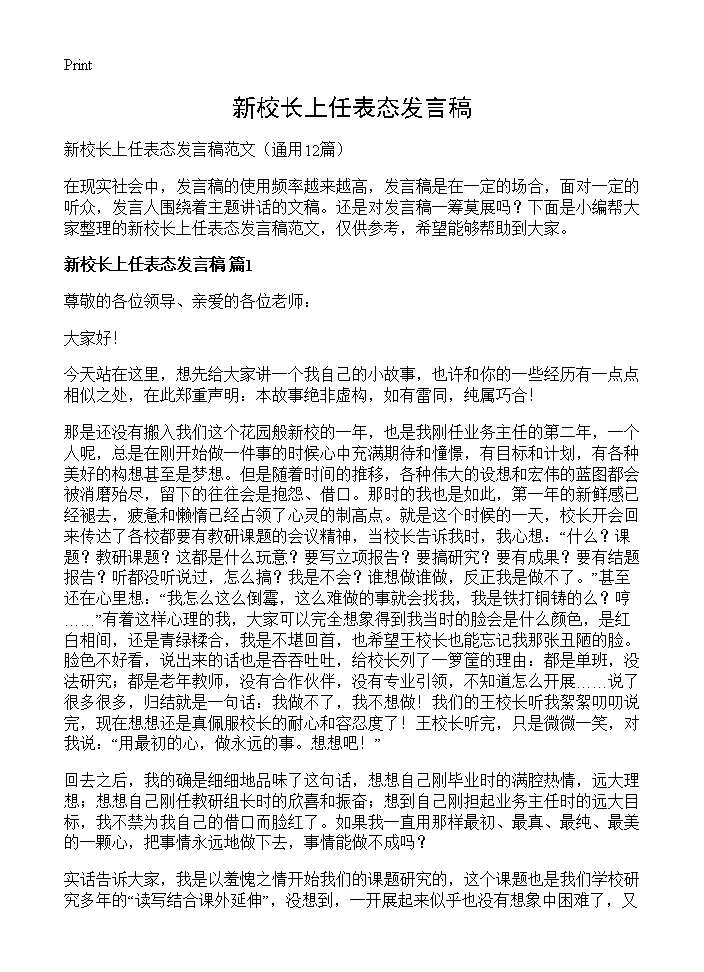 新校长上任表态发言稿12篇