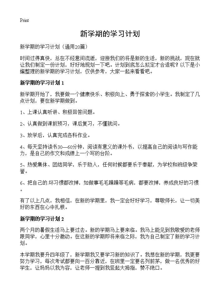 新学期的学习计划20篇