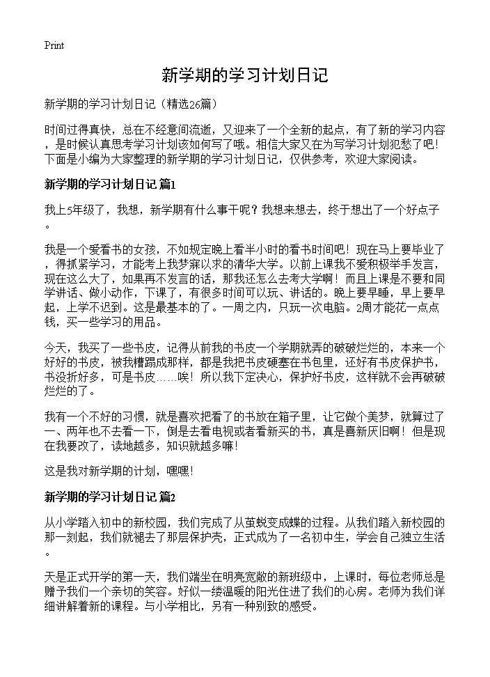 新学期的学习计划日记26篇