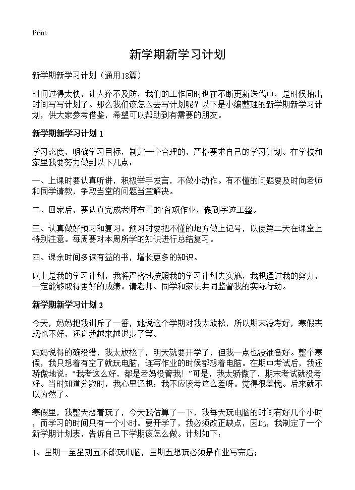 新学期新学习计划18篇