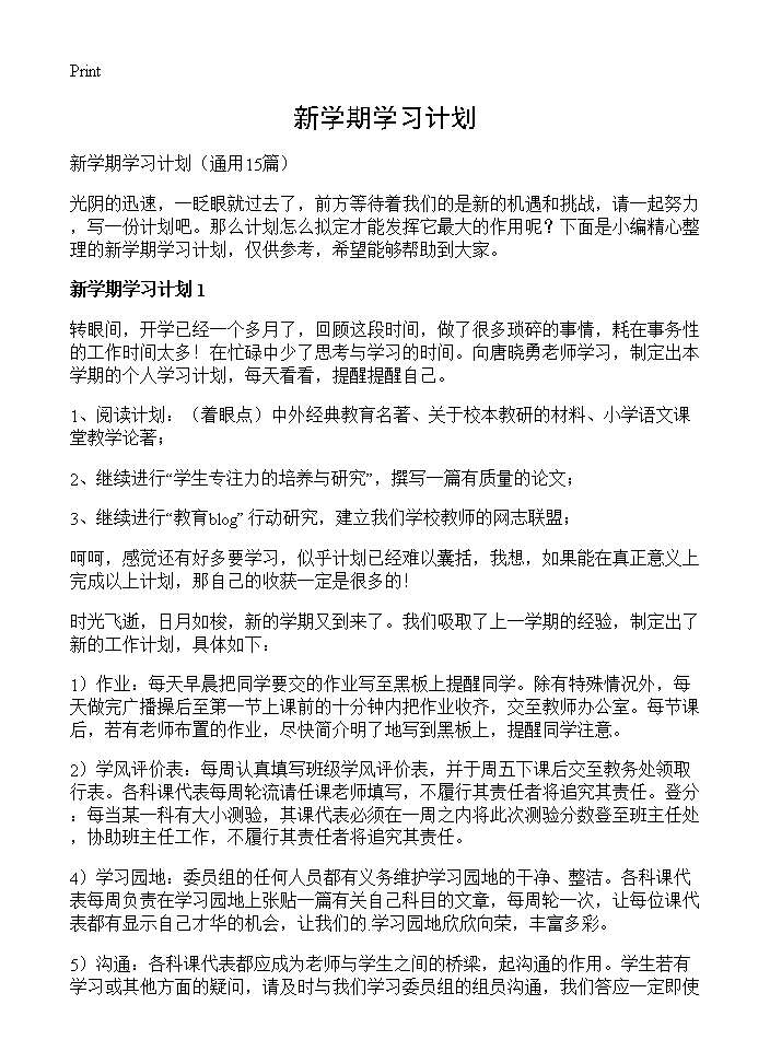 新学期学习计划15篇