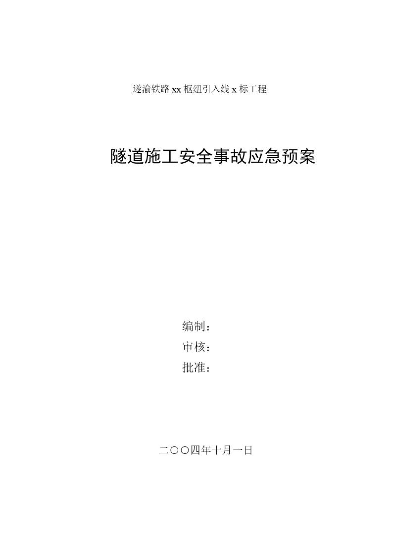 隧道施工安全事故应急预案