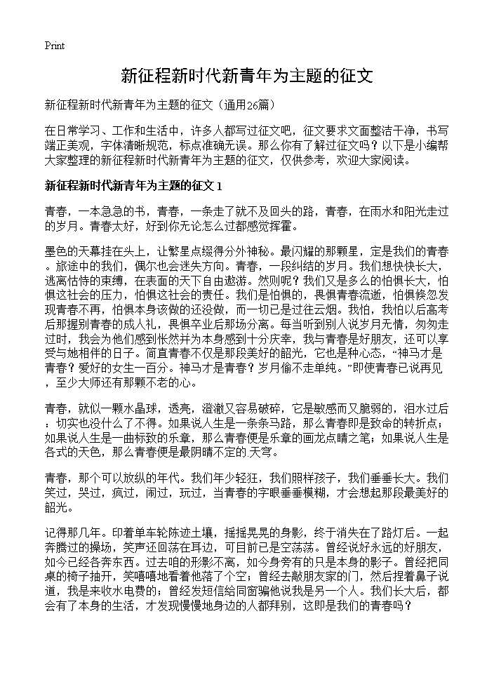 新征程新时代新青年为主题的征文26篇