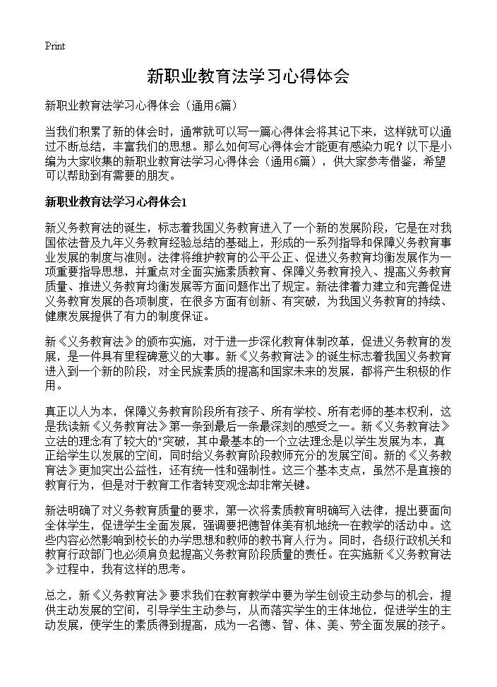 新职业教育法学习心得体会6篇